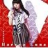 春奈るな「アイヲウタエ(初回限定盤)」