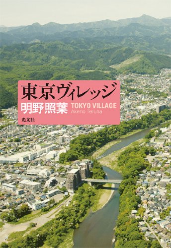 明野照葉:東京ヴィレッジ