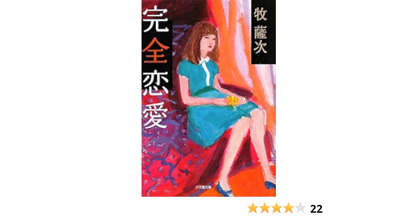 完全恋愛 小学館文庫 牧 薩次 本 通販 Amazon