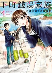 下町銭湯家族(1) (ヤングキングコミックス)