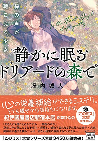冴内城人:静かに眠るドリアードの森で緑の声が聴こえる少女 (宝島社文庫 『このミス』大賞シリーズ)
