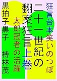 ２１世紀の翻案狂言　上巻: 笑いのつぼ