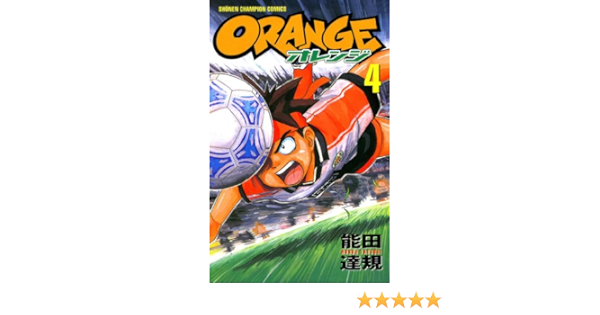 オレンジ 4 少年チャンピオン コミックス 能田達規 少年マンガ Kindleストア Amazon