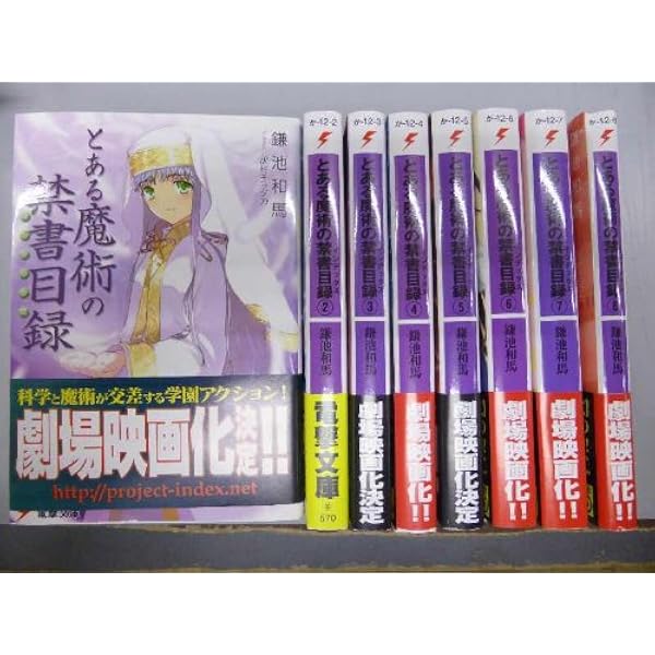 Amazon.co.jp: とある魔術の禁書目録(インデックス) 文庫 全22巻 完結