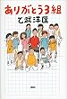 ありがとう３組 だいじょうぶ３組