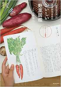 浪速割烹㐂川のおいしい野菜図鑑 秋冬編 野菜の旬を楽しむ 上野 修三 本 通販 Amazon