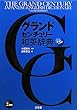 グランドセンチュリー和英辞典 第3版