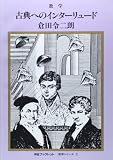 古典へのインタ-リュ-ド (河合ブックレット 数学シリーズ 2)