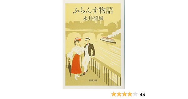 ふらんす物語 新潮文庫 荷風 永井 本 通販 Amazon