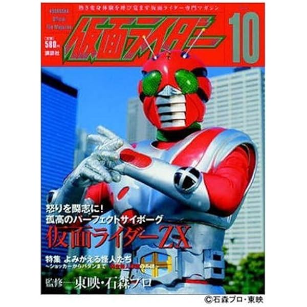 「仮面ライダー」仮面ライダー 専門マガジンＶｏｌ.１（新品・２００４年） 仮面ライダー 昭和 vol．9 仮面ライダーZX (平成ライダー