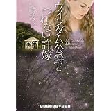 ウィンダム公爵とつれない許嫁 (RHブックス・プラス)