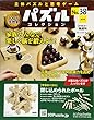 パズルコレクション改訂版 (38)2018年 8/1 号 [雑誌]