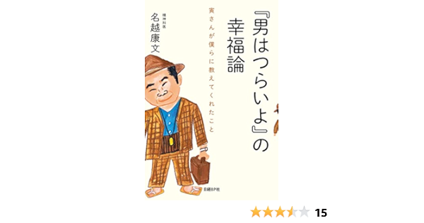 男はつらいよ の幸福論 名越 康文 映画 Kindleストア Amazon