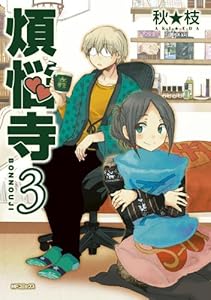 煩悩寺 3 (MFコミックス　フラッパーシリーズ)