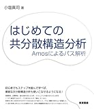 はじめての共分散構造分析―Amosによるパス解析