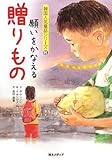 書評 願いをかなえる贈りもの by 風竜胆