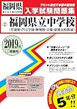 福岡県立中学校 (育徳館・門司学園・輝翔館中等教育学校・宗像中・嘉穂高等学校附属中)過去入学試験問題集2019年春受験用 (実物に近いリアルな紙面のプリント形式過去問) (福岡県中学校過去入試問題集)