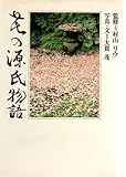 花の源氏物語 by anchan