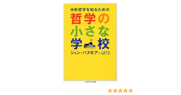 分析哲学を知るための哲学の小さな学校 ちくま学芸文庫 ジョン パスモア Passmore John 保彦 大島 久一郎 高橋 本 通販 Amazon
