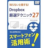 知らないと損する！Dropbox厳選テクニック27 (impress QuickBooks)