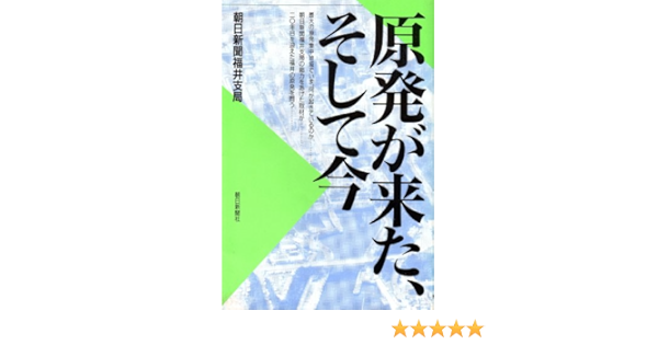 原発が来た そして今 朝日新聞福井支局 本 通販 Amazon