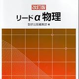 リードα物理