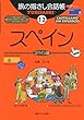 旅の指さし会話帳12 スペイン[第四版] (旅の指さし会話帳シリーズ)