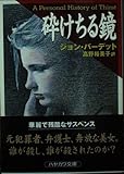 砕けちる鏡 (ハヤカワ文庫 NV ハ 21-1)