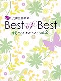 女声3部合唱 ベスト・オブ・ベスト 2