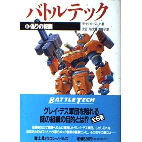 バトルテック 1 (富士見ドラゴンノベルズ 9-1) | ウィリアム H.キース