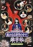 ライブビデオ ネオロマンス・ステージ遥かなる時空の中で 朧草紙 アニメイト限定版