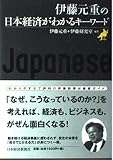 伊藤元重の日本経済がわかるキ-ワ-ド