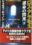 ロス・アラモス運命の閃光 下 (ハヤカワ文庫 NV キ 8-2)