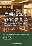 危機に立つ教育委員会: 教育の本質と公安委員会との比較から教育委員会を考える (エコーする<知> CPCリブレ)