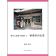 廃村と過疎の風景11 郵便局の記憶