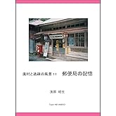 廃村と過疎の風景11 郵便局の記憶
