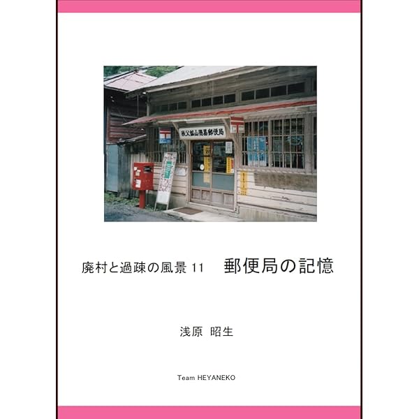廃村をゆく 2 (往時の面影を求めて) 廃村をゆく 2 (往時の面影を求めて) | 浅原 昭生 |本 | 通販 | Amazon