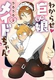 わからせ巨娘メイドちゃん (3) (バンブーコミックス)