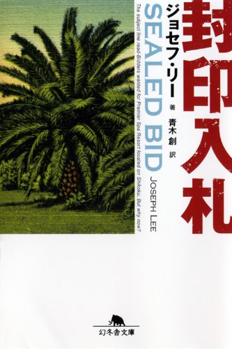 ジョセフ・リー:封印入札 (幻冬舎文庫)