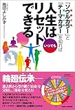 人生はいつでもリセットできる