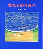 わたしのうみべ