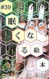 眠くなる絵本 #39