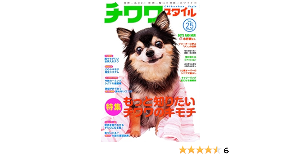チワワスタイル Vol 25 タツミムック 本 通販 Amazon