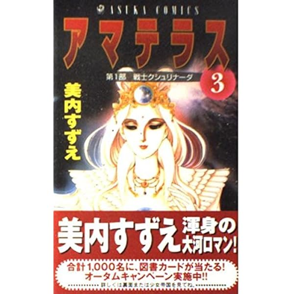 美内すずえ　アマテラス　全2巻　少女漫画　新品未読品　昭和レトロ　希少 Amazon.co.jp: アマテラス 2 (あすかコミックス) : 美内 すずえ: 本