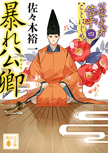佐々木裕一:暴れ公卿 公家武者信平ことはじめ(四) (講談社文庫)