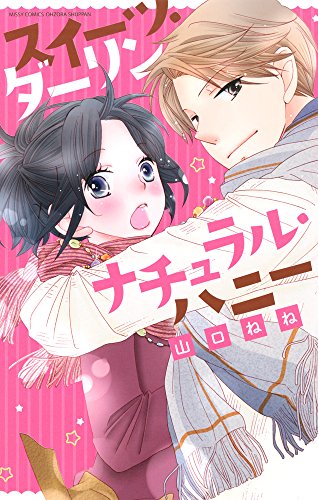 『スイーツ・ダーリン ナチュラル・ハニー』1巻