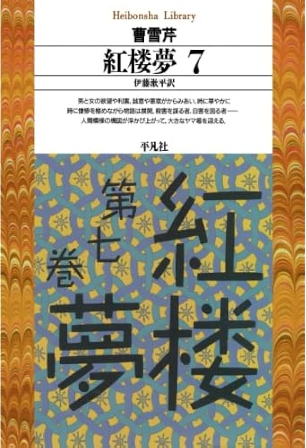 紅楼夢 1 | 曹雪芹, 伊藤漱平 |本 | 通販 | Amazon