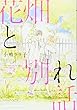 花畑と別れ話 (B`s-LOVEY COMICS)