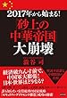 2017年から始まる！「砂上の中華帝国」大崩壊