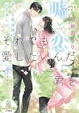 それでも愛したいんだ、君を 身代わりシングルマザーの嘘と恋 (オパール文庫 5530)